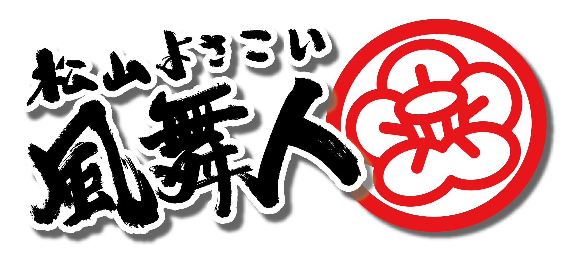 松山よさこい風舞人